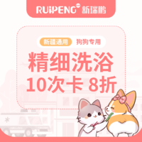 【阿闻新疆】犬精细洗浴10次卡 8折 30-35KG